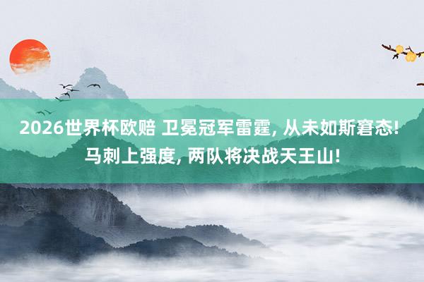 2026世界杯欧赔 卫冕冠军雷霆, 从未如斯窘态! 马刺上强度, 两队将决战天王山!