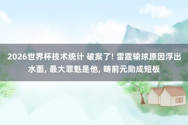 2026世界杯技术统计 破案了! 雷霆输球原因浮出水面, 最大罪魁是他, 畴前元勋成短板