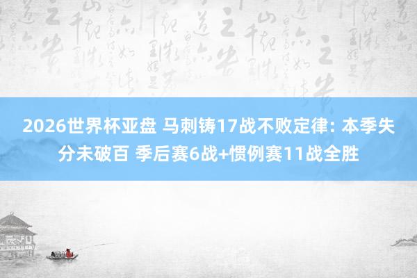 2026世界杯亚盘 马刺铸17战不败定律: 本季失分未破百 季后赛6战+惯例赛11战全胜