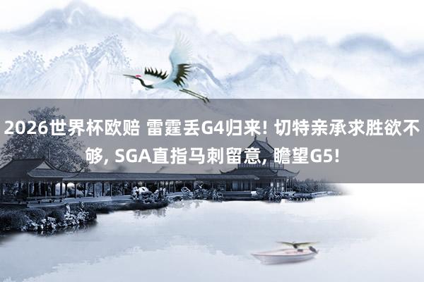 2026世界杯欧赔 雷霆丢G4归来! 切特亲承求胜欲不够, SGA直指马刺留意, 瞻望G5!