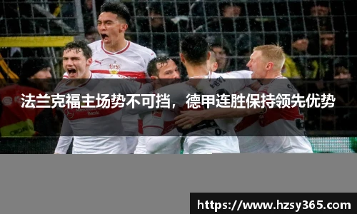 法兰克福主场势不可挡，德甲连胜保持领先优势