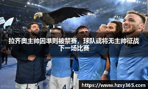 拉齐奥主帅因準则被禁赛，球队或将无主帅征战下一场比赛