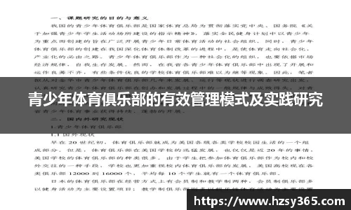 青少年体育俱乐部的有效管理模式及实践研究