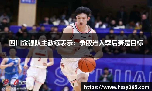 四川金强队主教练表示：争取进入季后赛是目标
