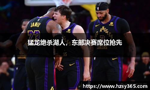 猛龙绝杀湖人，东部决赛席位抢先