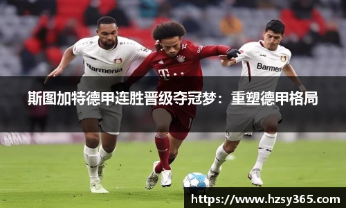 斯图加特德甲连胜晋级夺冠梦：重塑德甲格局