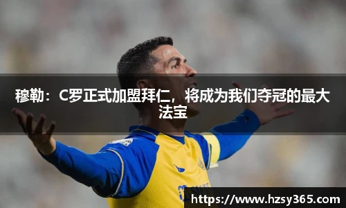 穆勒：C罗正式加盟拜仁，将成为我们夺冠的最大法宝