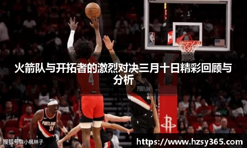 火箭队与开拓者的激烈对决三月十日精彩回顾与分析