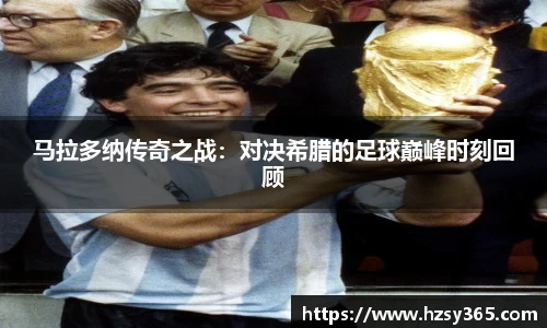 马拉多纳传奇之战：对决希腊的足球巅峰时刻回顾