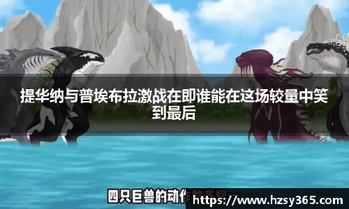 提华纳与普埃布拉激战在即谁能在这场较量中笑到最后