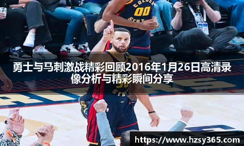 勇士与马刺激战精彩回顾2016年1月26日高清录像分析与精彩瞬间分享