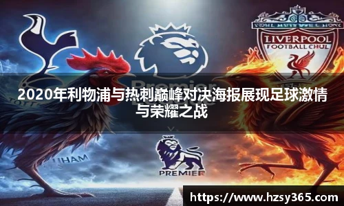 2020年利物浦与热刺巅峰对决海报展现足球激情与荣耀之战