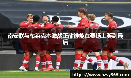 南安联与布莱克本激战正酣谁能在赛场上笑到最后