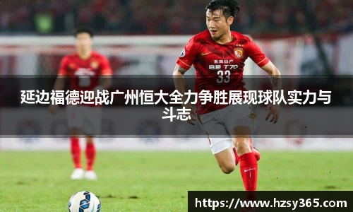 延边福德迎战广州恒大全力争胜展现球队实力与斗志