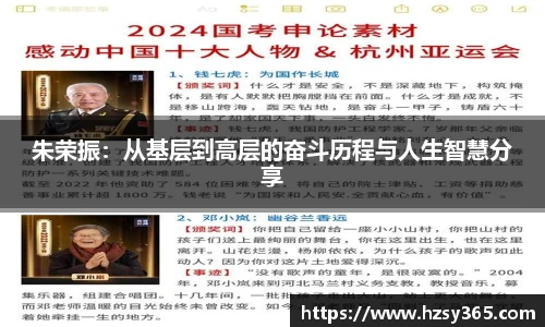 朱荣振：从基层到高层的奋斗历程与人生智慧分享