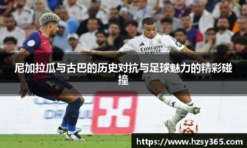 尼加拉瓜与古巴的历史对抗与足球魅力的精彩碰撞