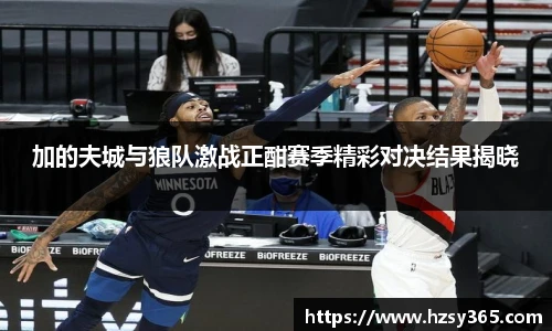 加的夫城与狼队激战正酣赛季精彩对决结果揭晓
