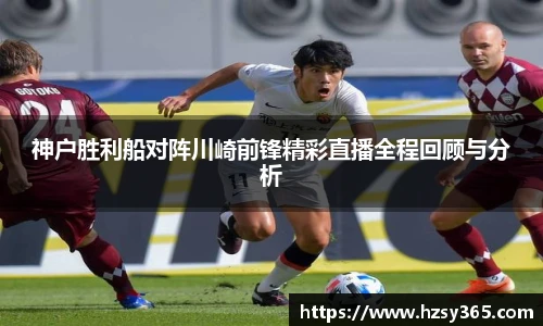 神户胜利船对阵川崎前锋精彩直播全程回顾与分析