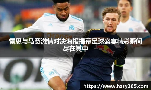 雷恩与马赛激情对决海报揭幕足球盛宴精彩瞬间尽在其中