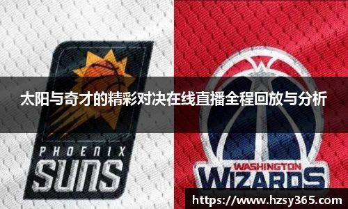 太阳与奇才的精彩对决在线直播全程回放与分析