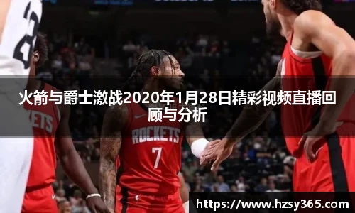 火箭与爵士激战2020年1月28日精彩视频直播回顾与分析