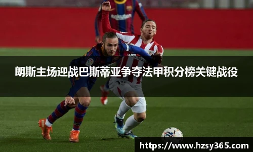 朗斯主场迎战巴斯蒂亚争夺法甲积分榜关键战役