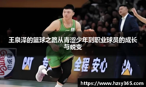 王泉泽的篮球之路从青涩少年到职业球员的成长与蜕变