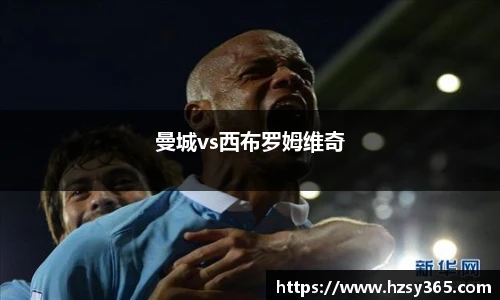 曼城vs西布罗姆维奇