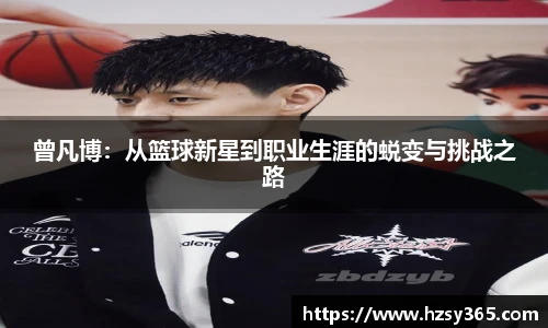 曾凡博：从篮球新星到职业生涯的蜕变与挑战之路