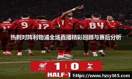 热刺对阵利物浦全场直播精彩回顾与赛后分析