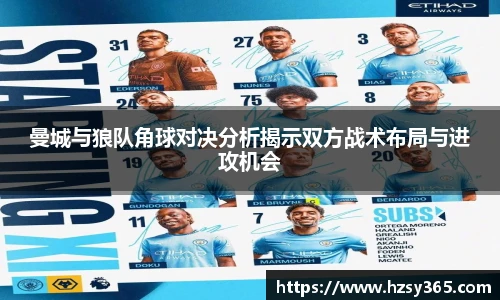 曼城与狼队角球对决分析揭示双方战术布局与进攻机会