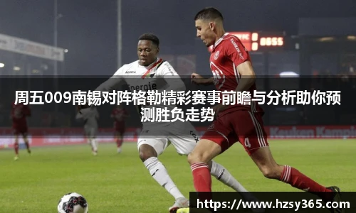 周五009南锡对阵格勒精彩赛事前瞻与分析助你预测胜负走势