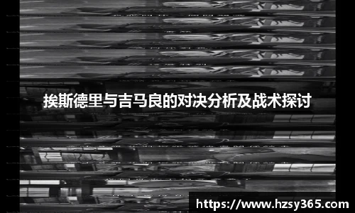 挨斯德里与吉马良的对决分析及战术探讨
