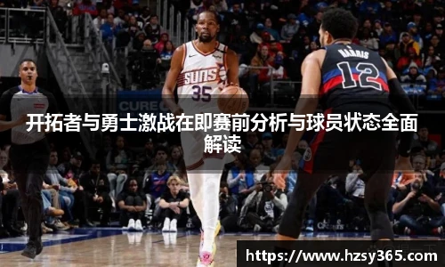 开拓者与勇士激战在即赛前分析与球员状态全面解读