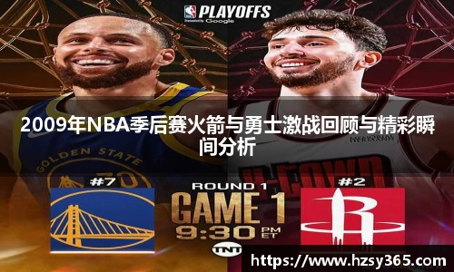 2009年NBA季后赛火箭与勇士激战回顾与精彩瞬间分析