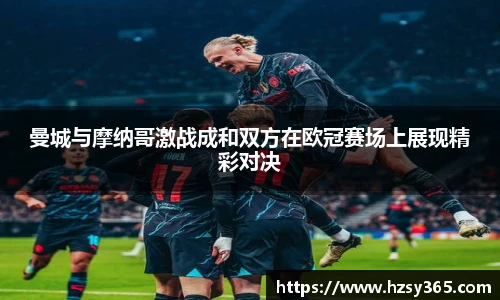曼城与摩纳哥激战成和双方在欧冠赛场上展现精彩对决