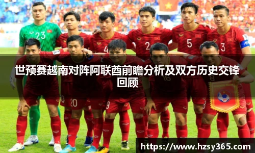 世预赛越南对阵阿联酋前瞻分析及双方历史交锋回顾
