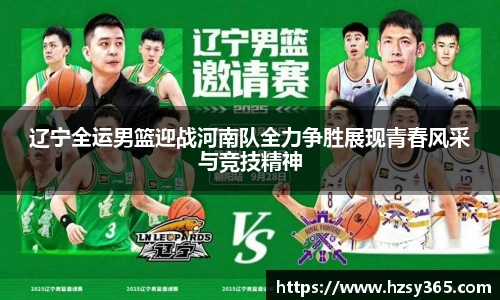 辽宁全运男篮迎战河南队全力争胜展现青春风采与竞技精神
