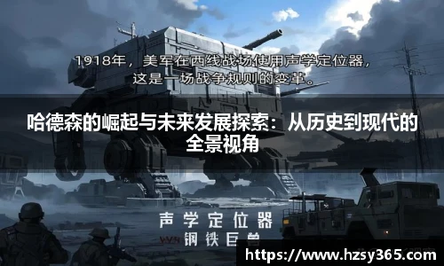哈德森的崛起与未来发展探索：从历史到现代的全景视角