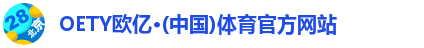 oety欧亿体育